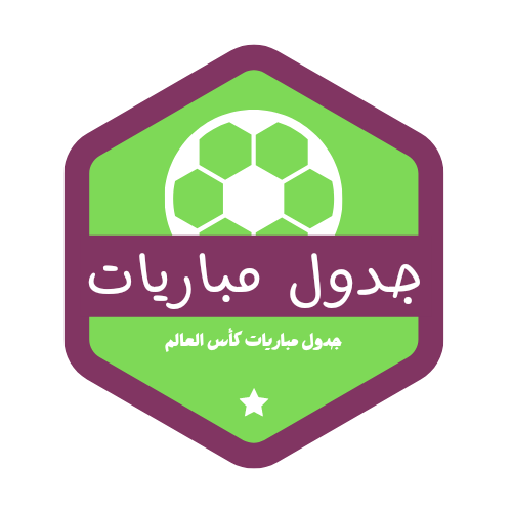 جدول المباريات كاس العالم 2022