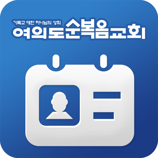 여의도순복음교회 모바일 성도 등록증