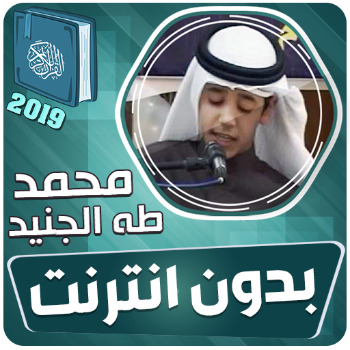 محمد طه الجنيد القران الكريم ب