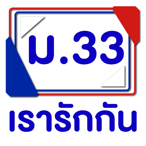 เรารักกัน ม.39 ม.40