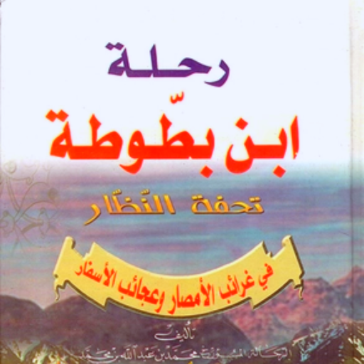 كتاب رحلة ابن بطوطة