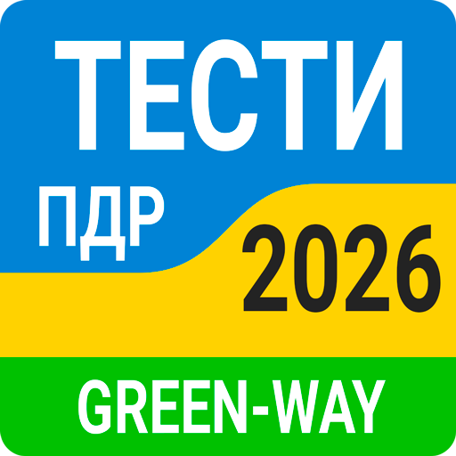 Официальные Тесты ПДД Украины