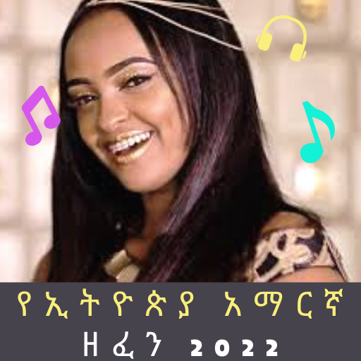 የኢትዮጵያ አማርኛ ዘፈን Mp3 2023