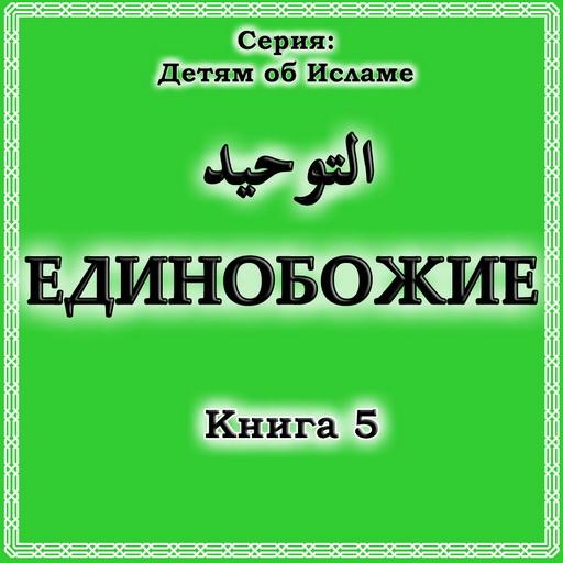 Единобожие. Книга 5