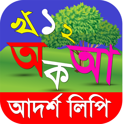 আদর্শলিপি বই- উচ্চারণ সহ