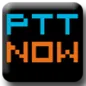 PTTNOW - 免帳號瀏覽與獨家全站搜尋的批踢踢(PTT)