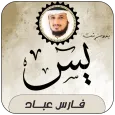 سورة يس بصوت فارس عباد بدون نت
