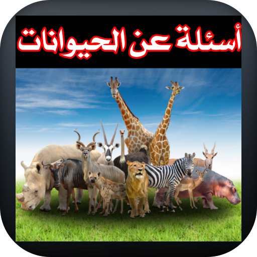 اسئلة عن الحيوانات