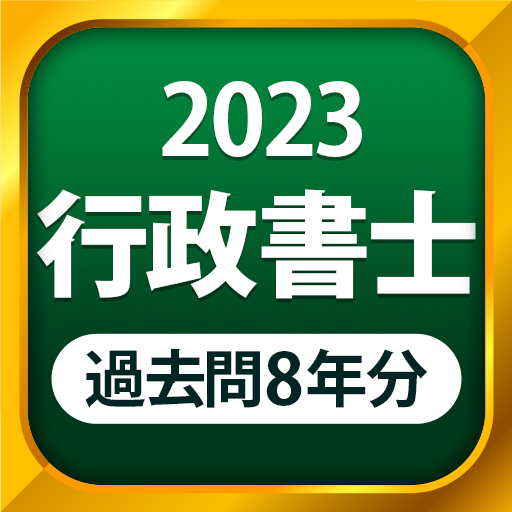 行政書士 過去問 2023 - 一問一答と過去問演習アプリ