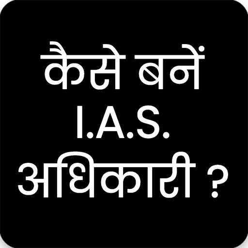 How to Become IAS/PCS officer?