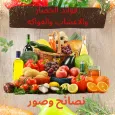 فوائد الخضار والفواكه 2024