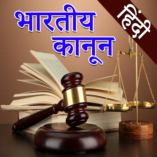 Indian Law in Hindi l सभी कानून हिंदी मे