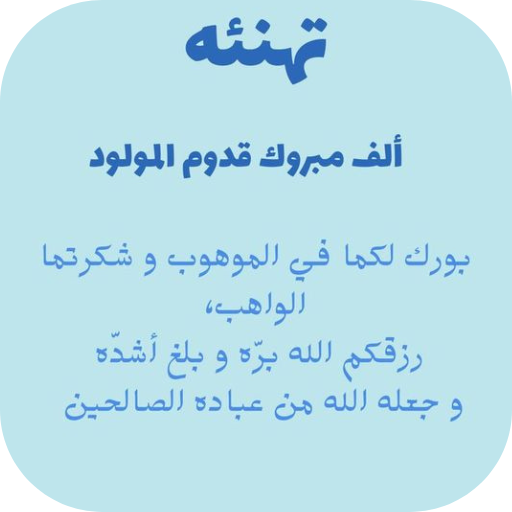 بطاقة تهنئة مولود