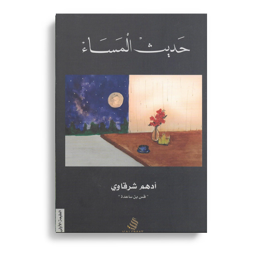 كتاب حديث المساء