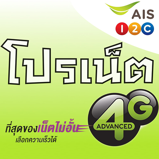 โปรเสริม AIS เร็ว แรง อัลลิมิต