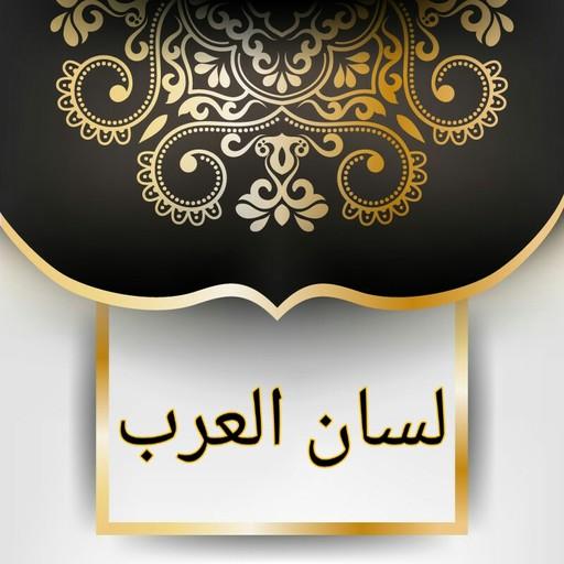 لسان العرب لابن منظور