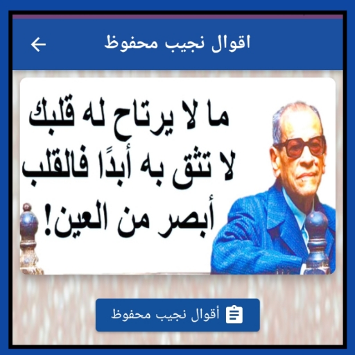 اقوال نجيب محفوظ