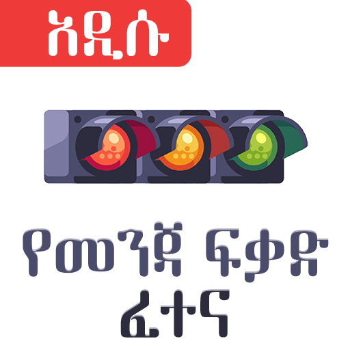 Ethiopian Driving License Exam