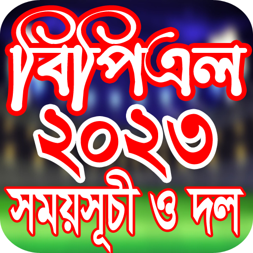 বিপিএল 2023 সময়সূচী ও দল