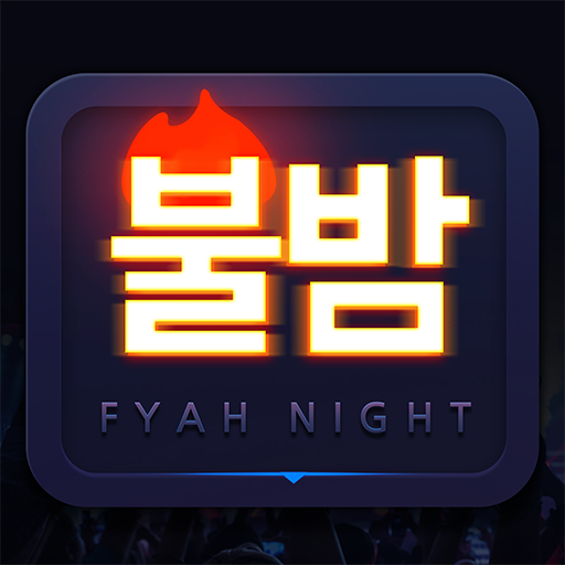 불밤 - 클럽할인/클럽조각/클럽무료입장