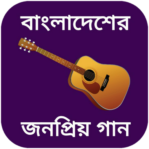 বাংলা গানের বই - bangla gan