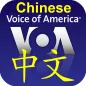 VOA Chinese News - 美国之音中文新闻