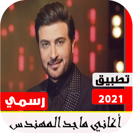 أغاني ماجد المهندس 2021 بدون نت | تحديث مستمر