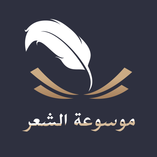 موسوعة الشعرالعربي بدون نت