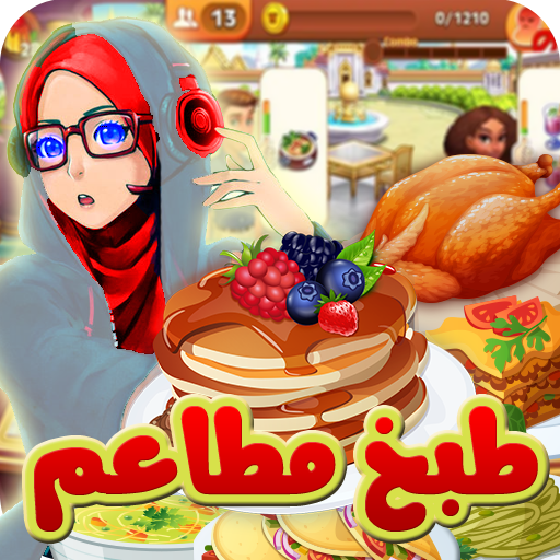 العاب بنات طبخ مطاعم وطهي طعام