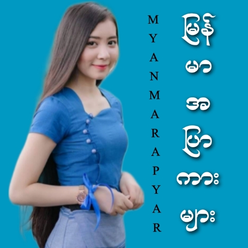 မြန်မာအပြာကားများ