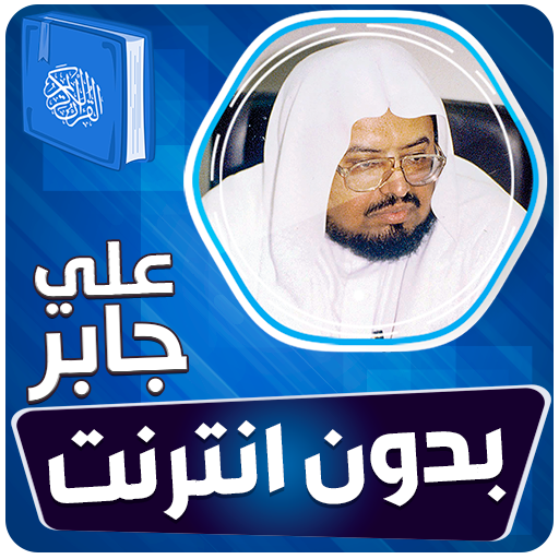 علي جابر القران بدون انترنت