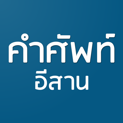 คำศัพท์อีสาน