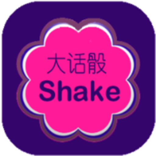 大话Shake