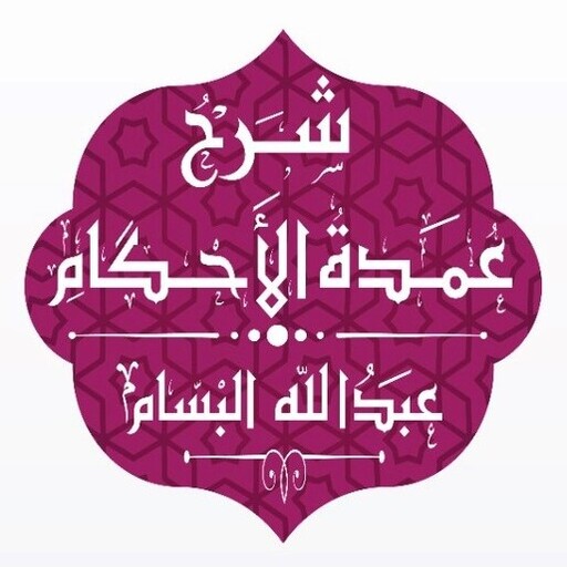 شرح عمدة الأحكام - البسام
