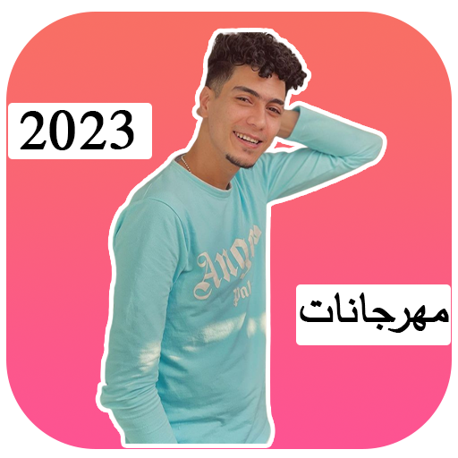 احدث مهرجانات حمو الطيخا 2024