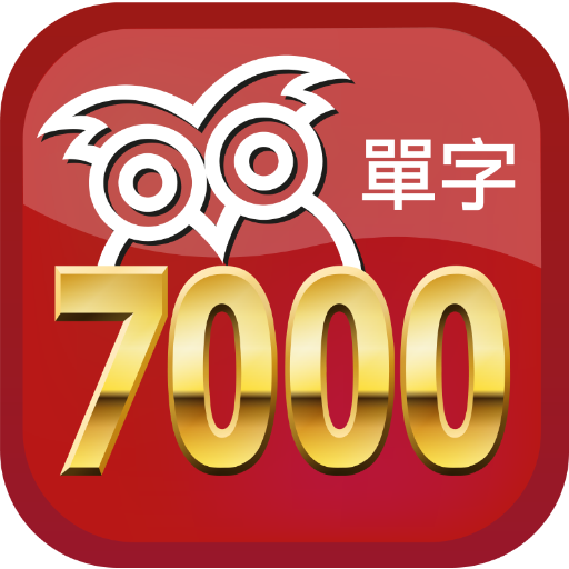 完勝大考7000單字