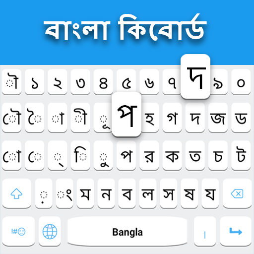 孟加拉語鍵盤