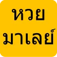 หวยมาเลย์ หวยมาเลย์4d