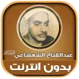 عبد الفتاح الشعشاعي قران