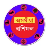 ৰাশিফল | Assamese Rashifal