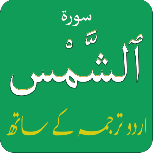 Surah Shams (سورة الشمس) with Urdu Translation