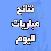 نتائج مباريات اليوم