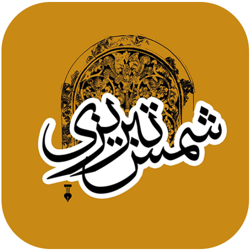 غزلیات شمس تبریزی