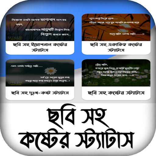 ছবি সহ কষ্টের স্ট্যাটাস