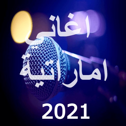 اغاني اماراتية 2021