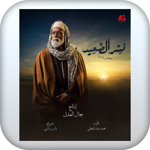 مسلسل نسر الصعيد كامل