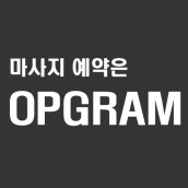 오피-오피그램 마사지