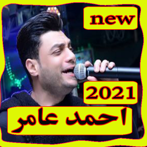 اغاني احمد عامر بدون نت 2021