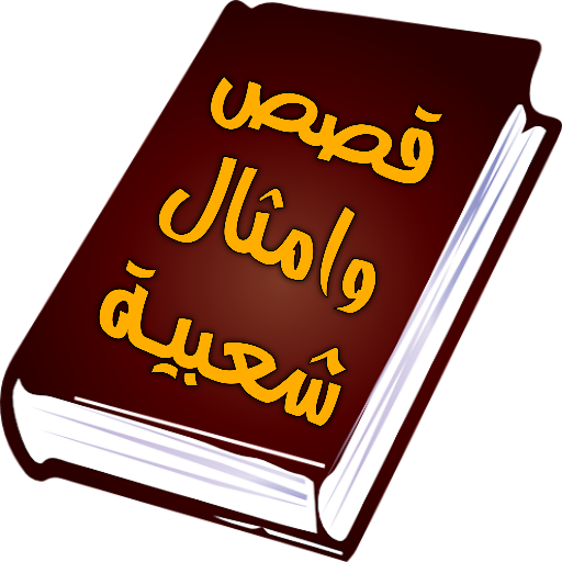 قصص وامثال شعبية