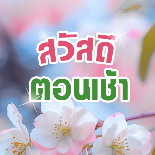 สวัสดีตอนเช้า